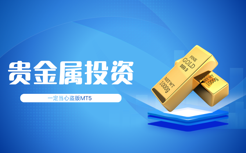贵金属投资当心遇到盗版MT5