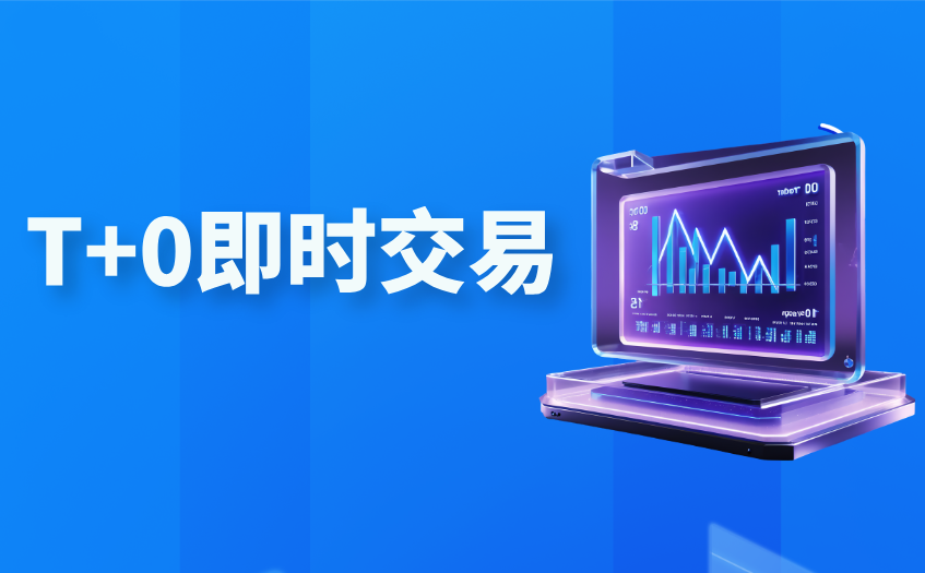 T+0即时交易