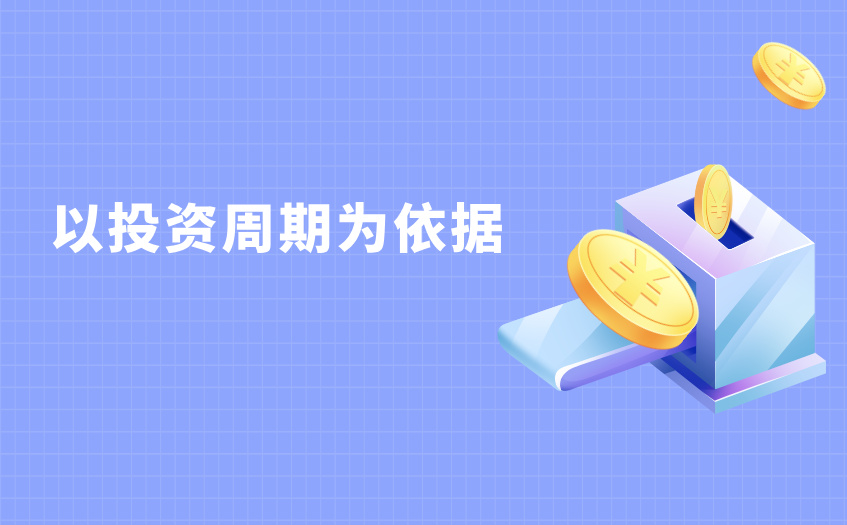 以投资周期为依据