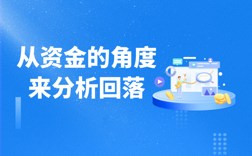 从资金角度分析回落