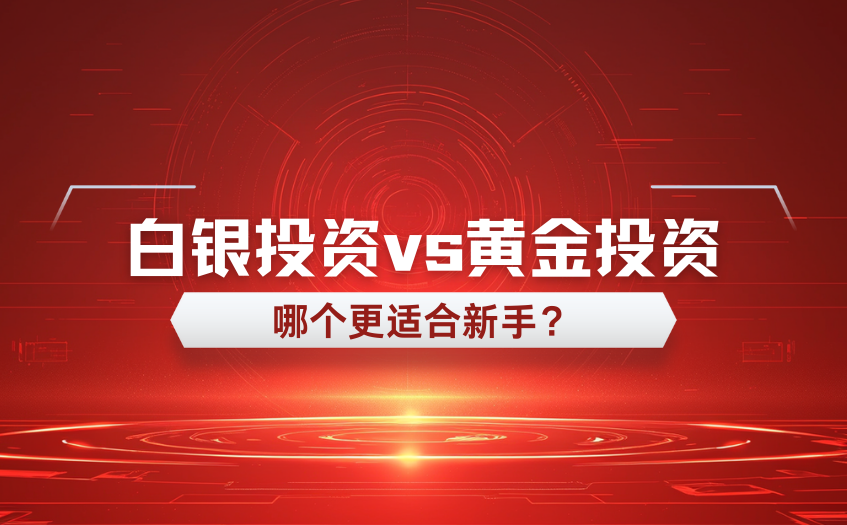 白银投资和黄金投资哪个更适合新手