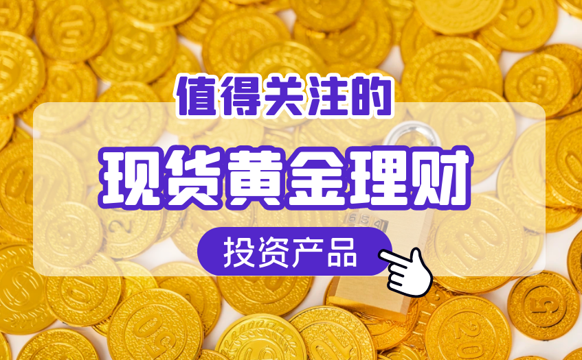 现货黄金投资产品