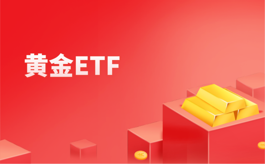 黄金ETF 黄金ETF