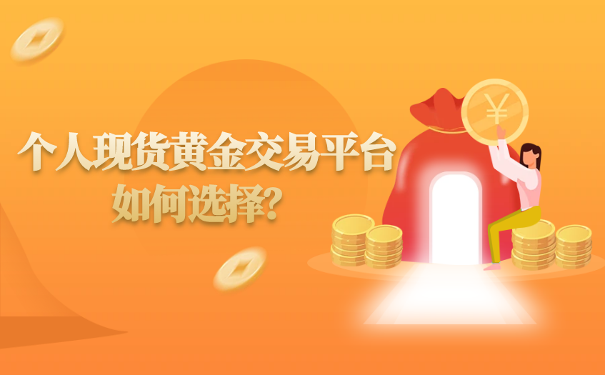 个人现货黄金交易平台如何选择