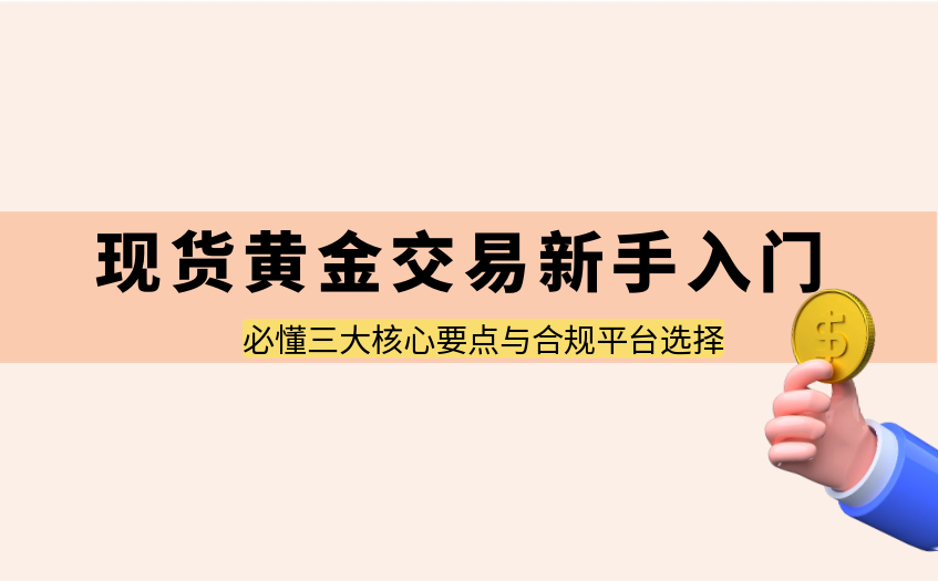 现货黄金交易新手入门