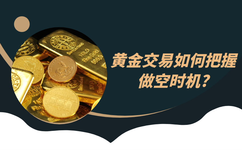 黄金交易如何把握做空时机