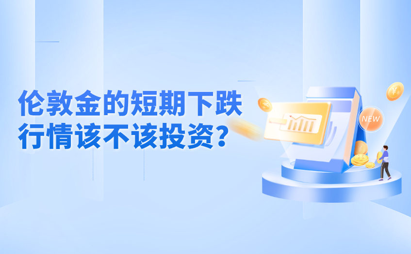 伦敦金的短期下跌行情该不该投资