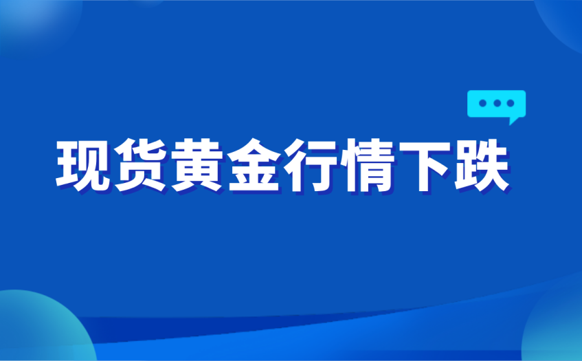 现货黄金四年来最大下跌