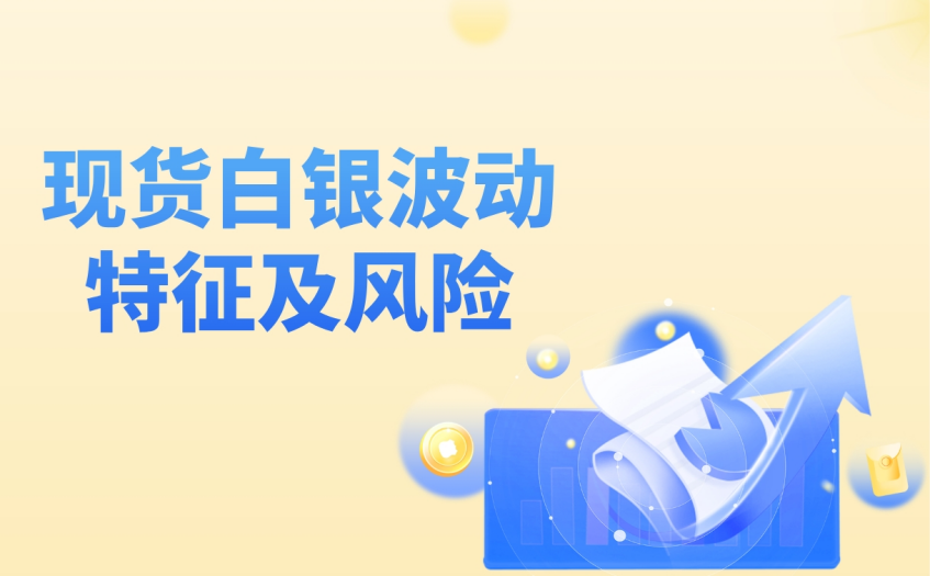 现货白银波动特征及风险