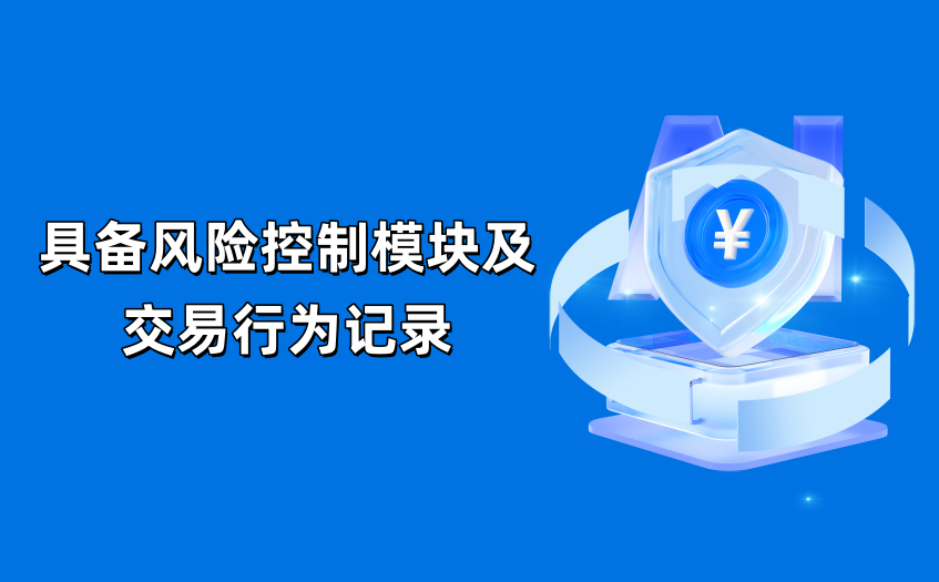 具备风险控制模块及交易行为记录