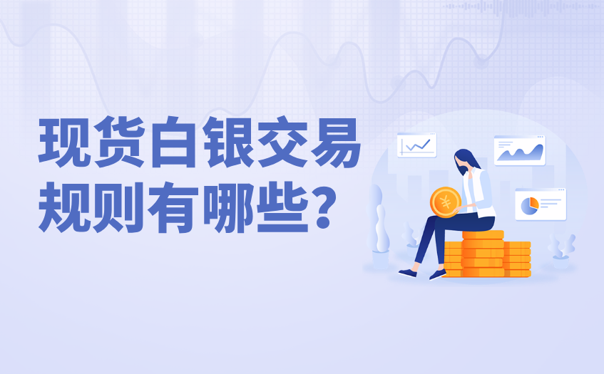 现货白银交易规则有哪些