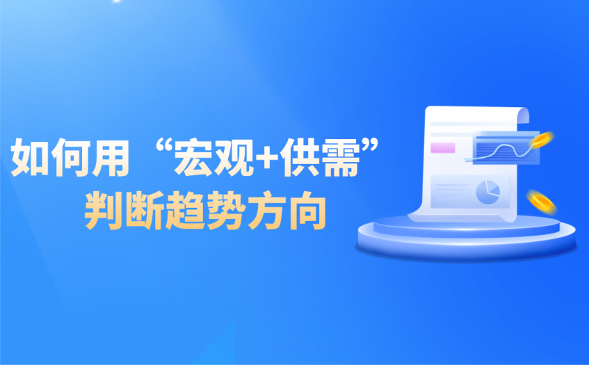 用宏观和供需判断趋势方向 用宏观和供需判断趋势方向