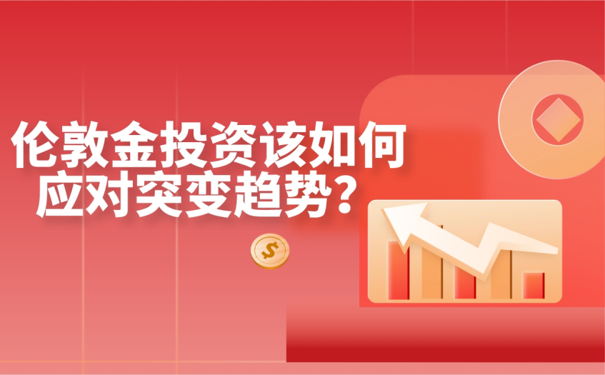 伦敦金投资该如何应对突变趋势