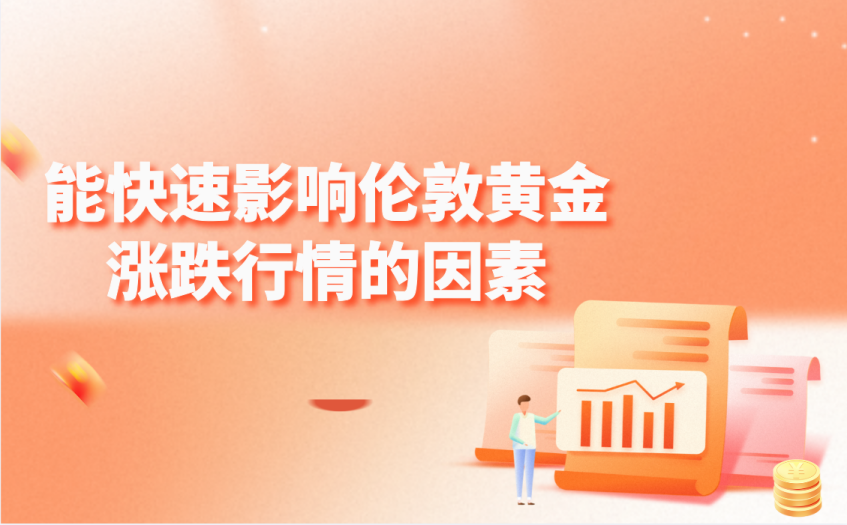 能快速影响伦敦黄金涨跌行情的因素 能快速影响伦敦黄金涨跌行情的因素