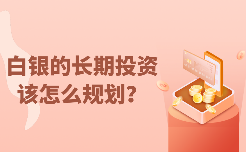 白银的长期投资该怎么规划