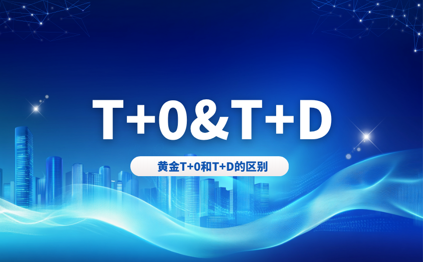 黄金T+0和T+D的区别