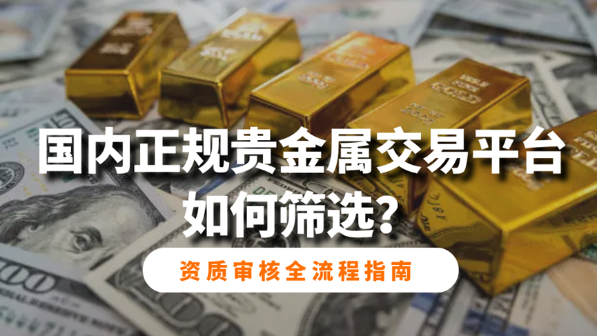 国内正规贵金属交易平台如何筛选