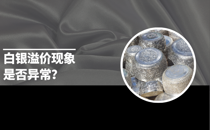 白银溢价现象是否异常 白银溢价现象是否异常