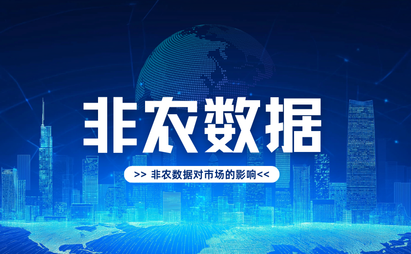 非农数据对市场的影响