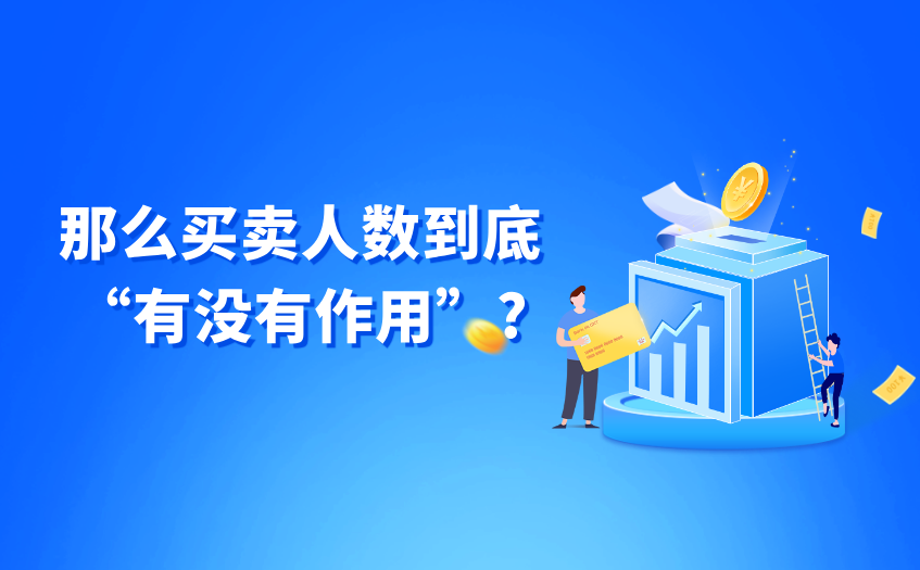 买卖人数有作用吗