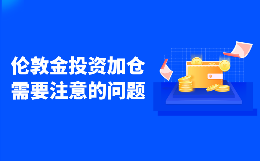 伦敦金投资加仓需要注意的问题