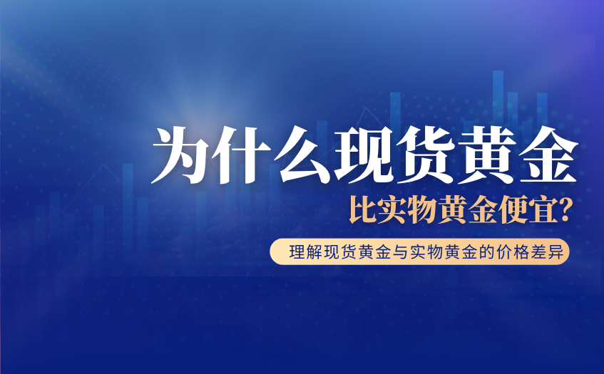 为什么现货黄金比实物黄金便宜