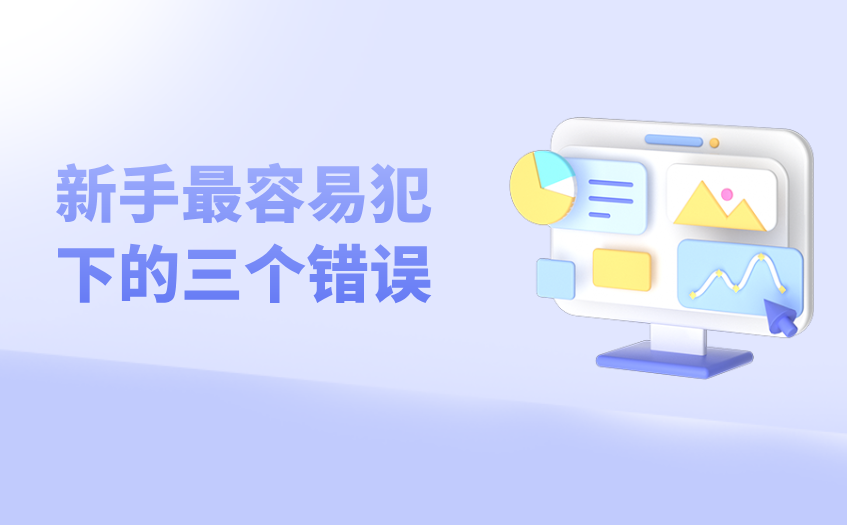 新手最容易犯下的三个错误