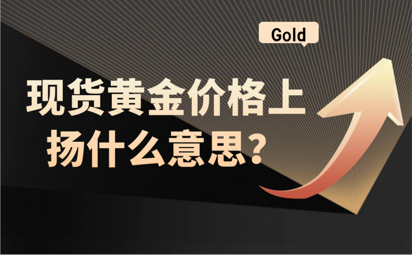 现货黄金价格上扬什么意思 现货黄金价格上扬什么意思