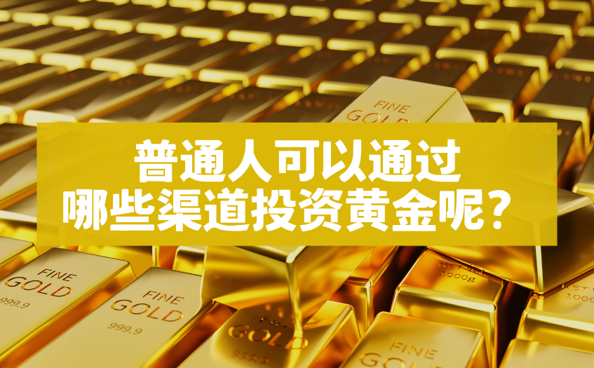 普通人可以通过哪些渠道投资黄金