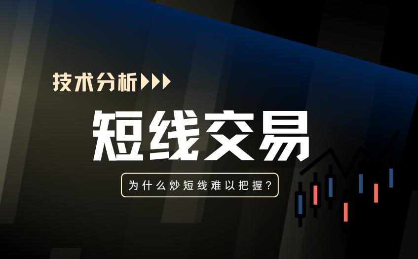 为什么炒短线难以把握