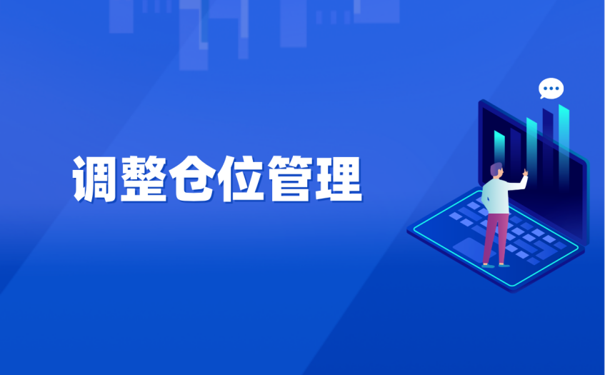 调整仓位管理