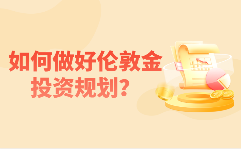 如何做好伦敦金投资规划