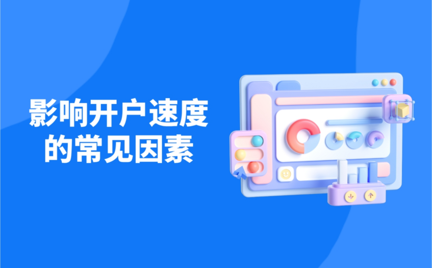 影响开户速度的常见因素