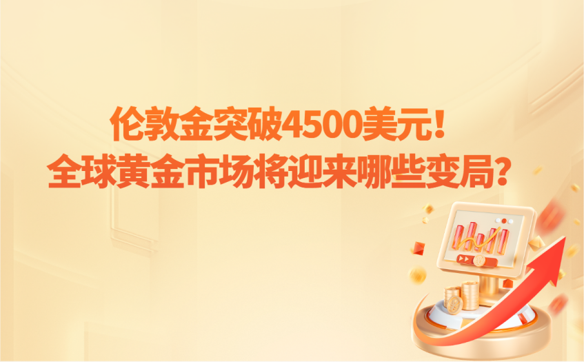 伦敦金突破4500美元