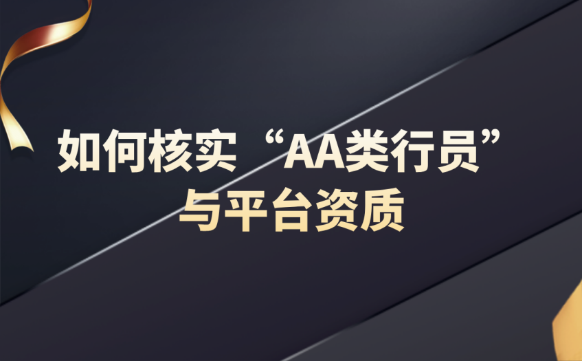 如何核实AA类行员与平台资质 如何核实AA类行员与平台资质
