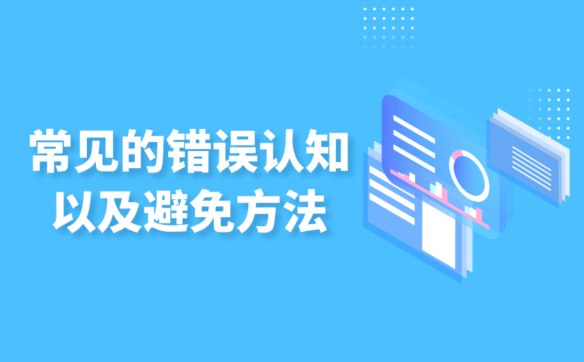 错误认知以及避免方法 错误认知以及避免方法