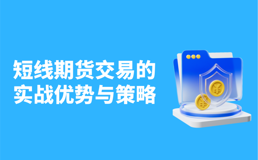 短线期货交易的实战优势与策略