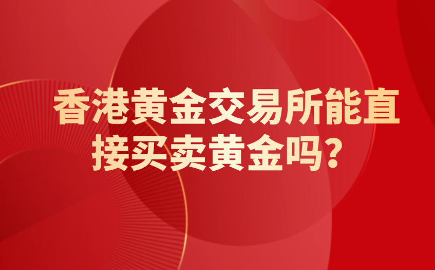 香港黄金交易所能直接买卖黄金吗