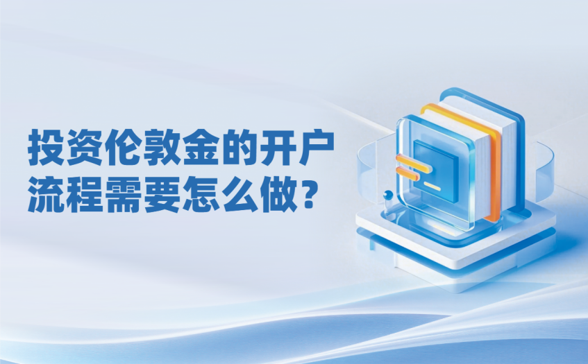 投资伦敦金的开户流程需要怎么做