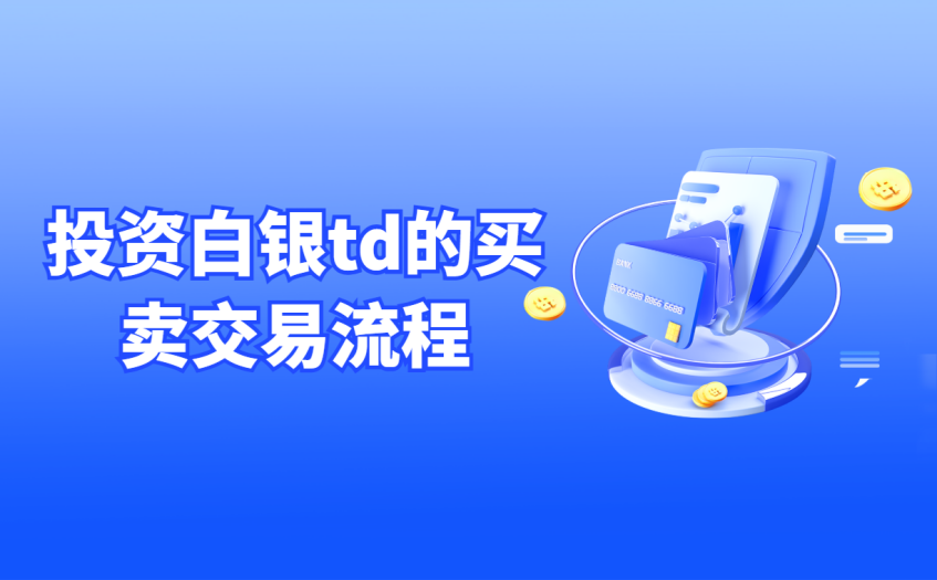 投资白银td的买卖交易流程