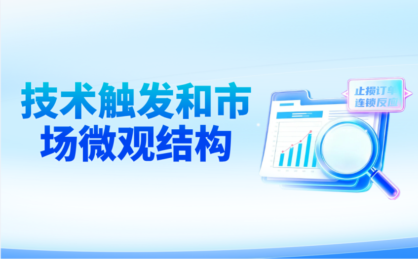 技术触发和市场微观结构 技术触发和市场微观结构