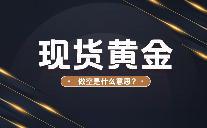 现货黄金做空是什么意思