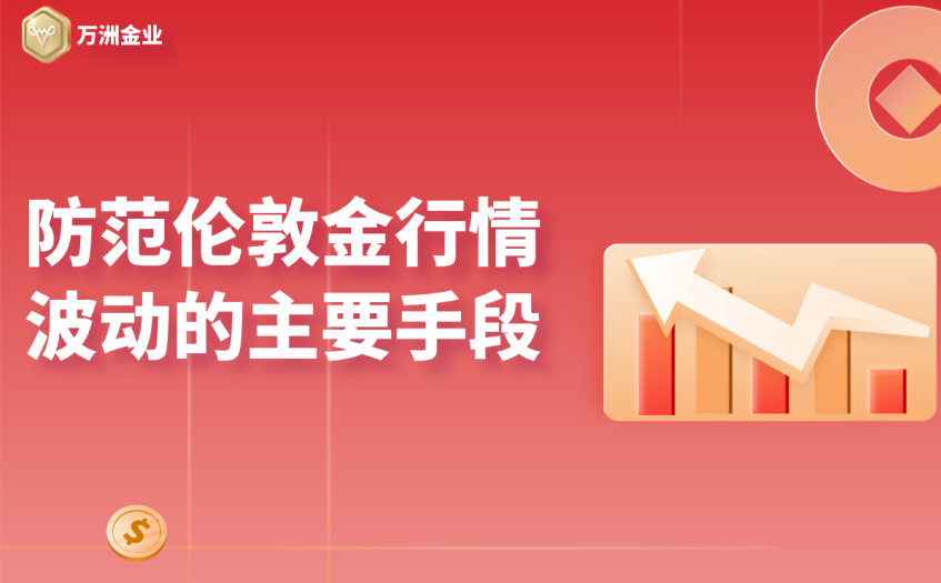 防范伦敦金行情波动的主要手段