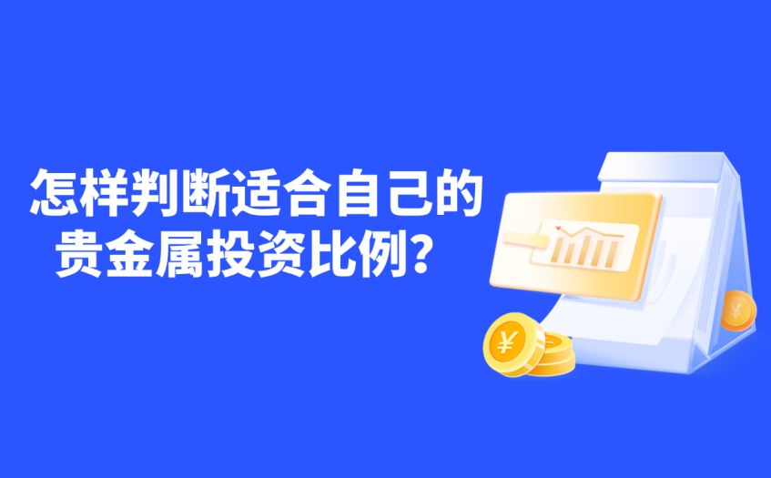 怎样判断适合自己的贵金属投资比例 怎样判断适合自己的贵金属投资比例
