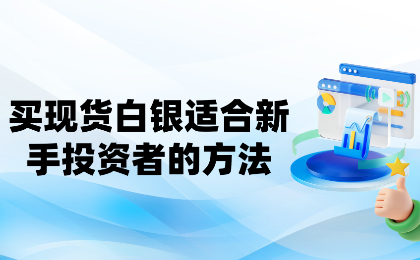 买现货白银适合新手投资者的方法