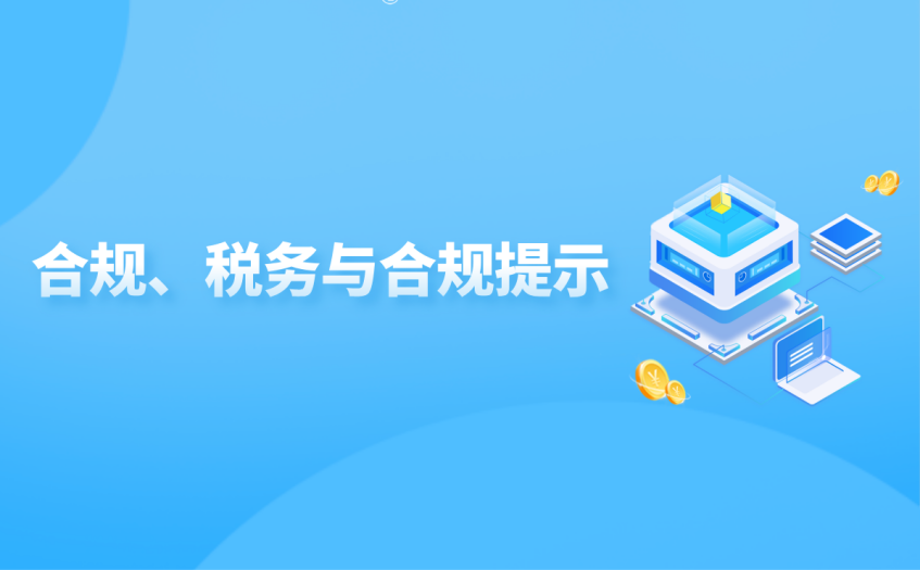 合规、税务与合规提示 合规、税务与合规提示