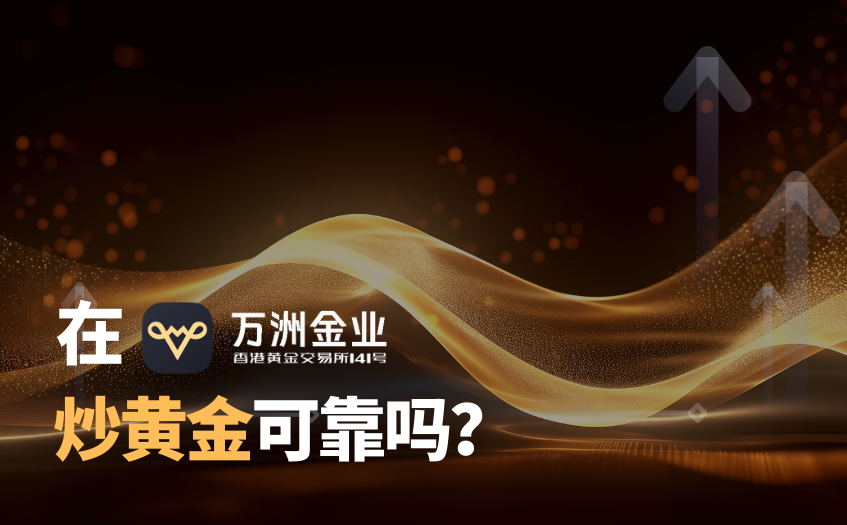 在万洲金业炒黄金可靠吗