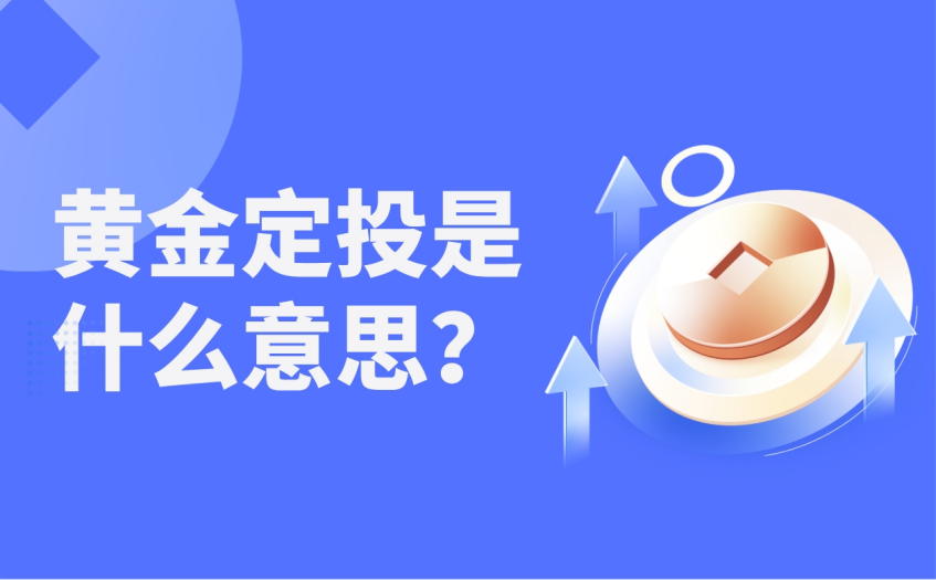 黄金定投是什么意思