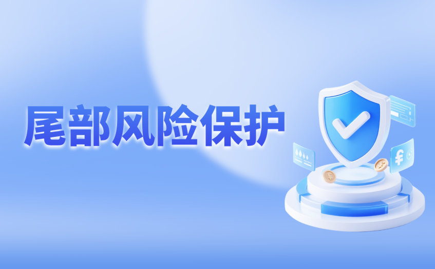 尾部风险保护 尾部风险保护