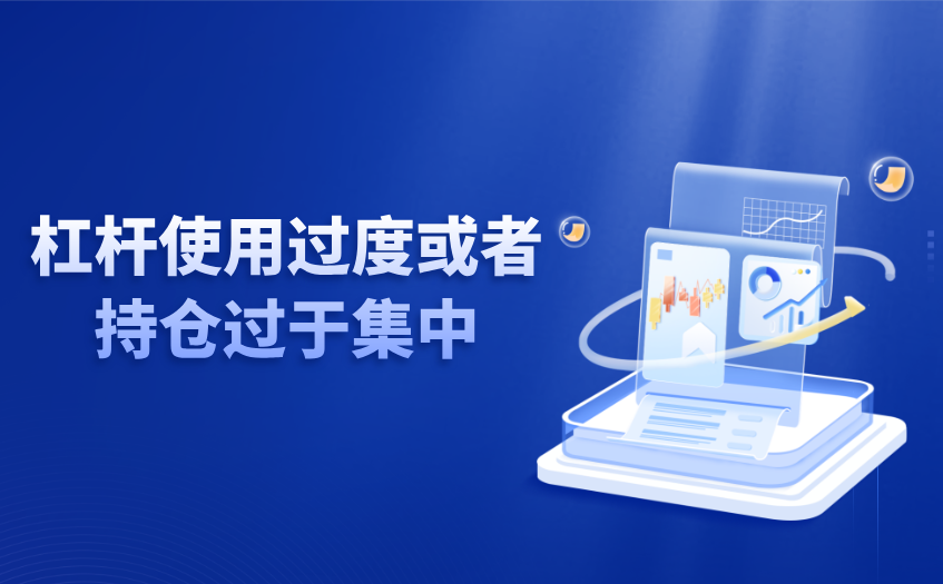 杠杆使用过度或者持仓过于集中